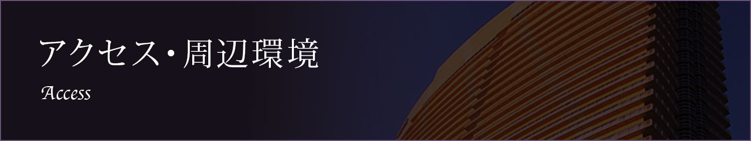 アクセス・周辺環境 Access