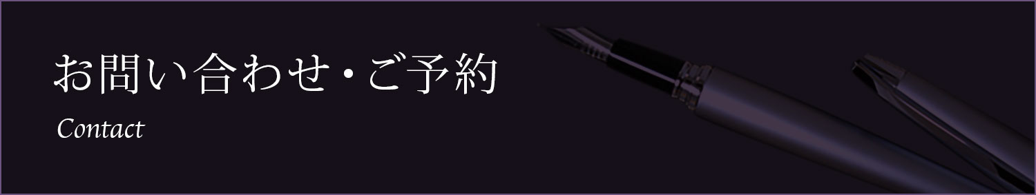 お問い合わせ・ご予約 Contact